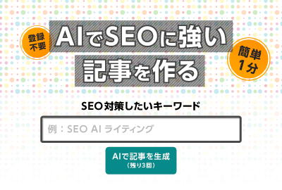 会員登録不要！キーワード入力だけでAIが記事作成！AIライティングを体験する