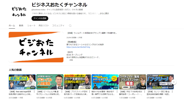 ウィルゲートのWebマーケティングの実例_YouTubeのビジネスおたくチャンネル