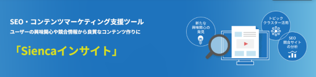 SEOツールおすすめ_Siencaインサイト 