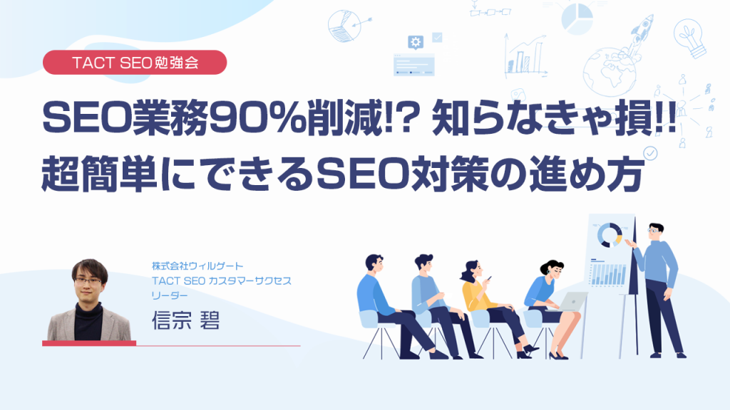 TACT SEO勉強会】 SEO業務90%削減!? 知らなきゃ損!! 超簡単にできるSEO