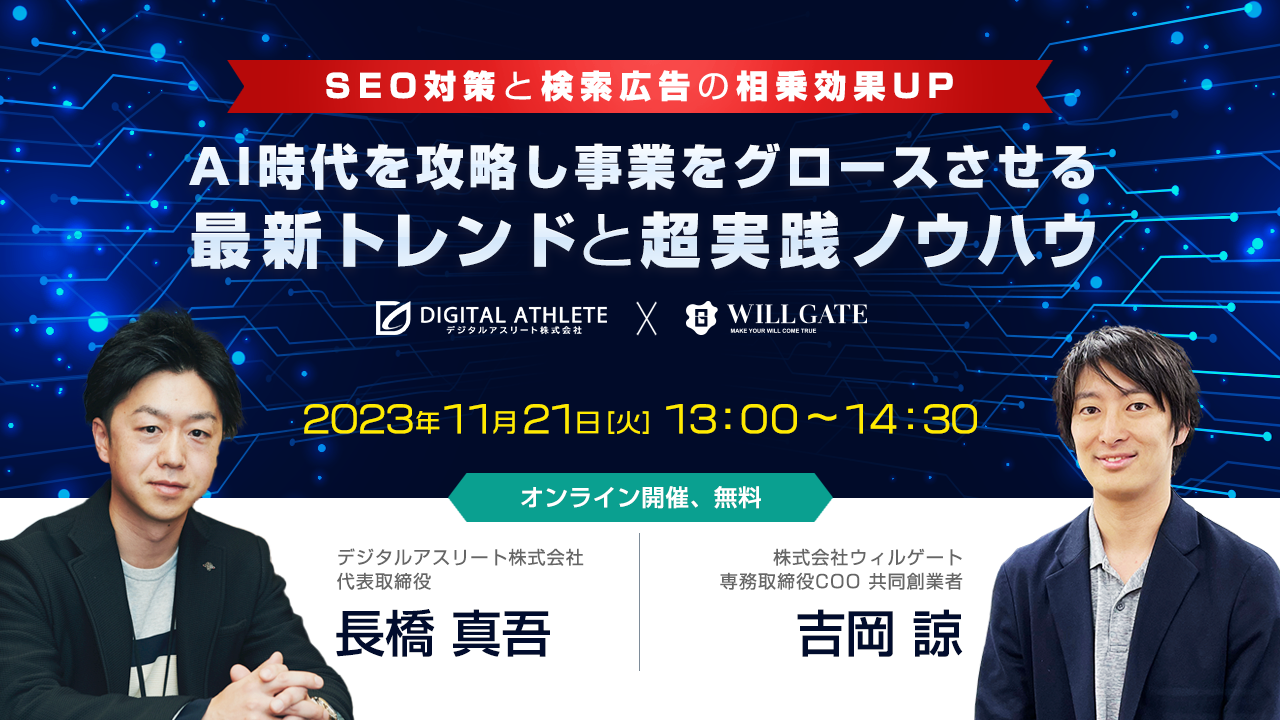 SEO対策と検索広告の相乗効果UP】AI時代を攻略し事業をグロースさせる最新トレンドと超実践ノウハウ - プロモニスタ