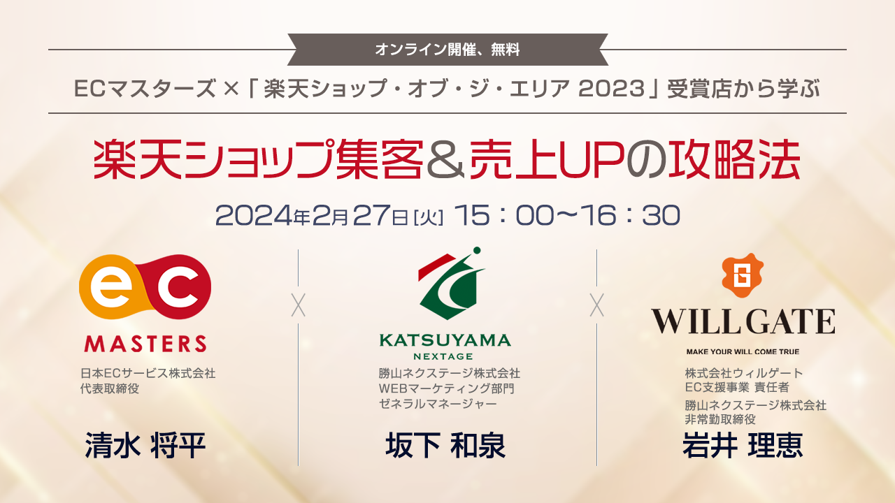 ECマスターズ×「楽天ショップ・オブ・ジ・エリア 2023」受賞店から学ぶ