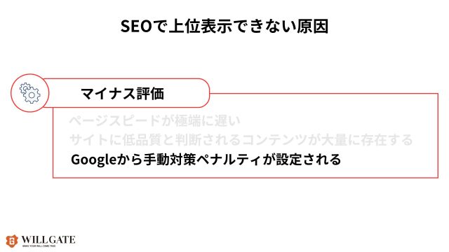 SEOの順位が上がらない原因_Googleから手動対策ペナルティが設定される