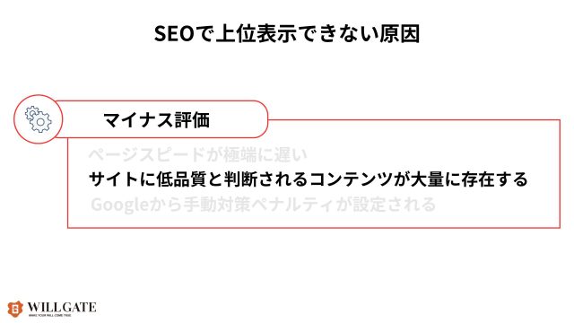 SEOで順位が上がらない原因_サイトに低寝室判断されるコンテンツが大量に存在する