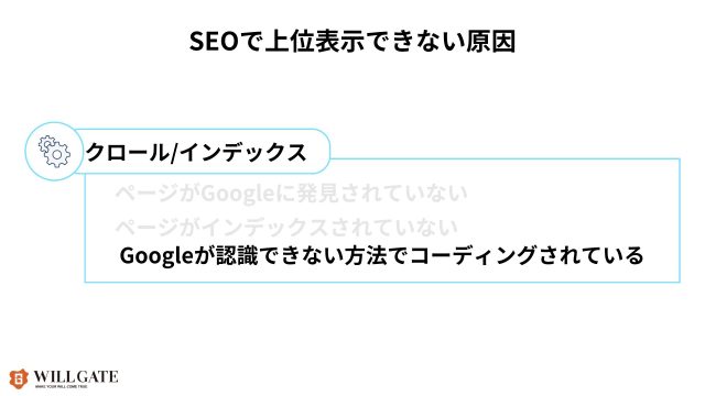 SEOで上位表示できない原因_Googleが認識できない方法でコーディングされている