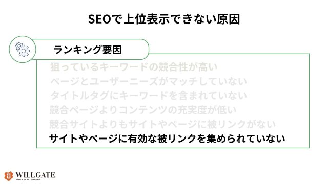 SEO対策の順位が上がらない原因_サイトやページに有効な被リンクを集められていない