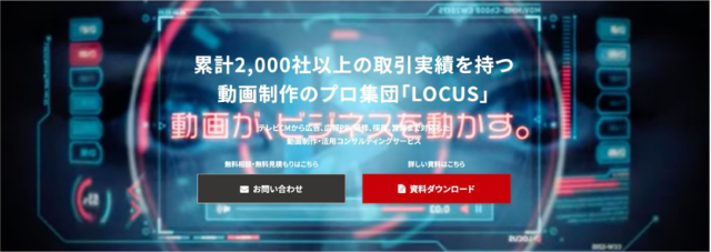 動画制作・映像制作会社おすすめ41選_株式会社LOCUS