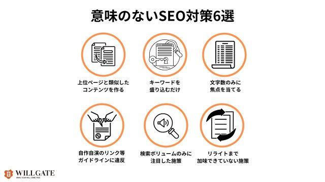 SEO対策意味ない_意味のないSEO対策6選