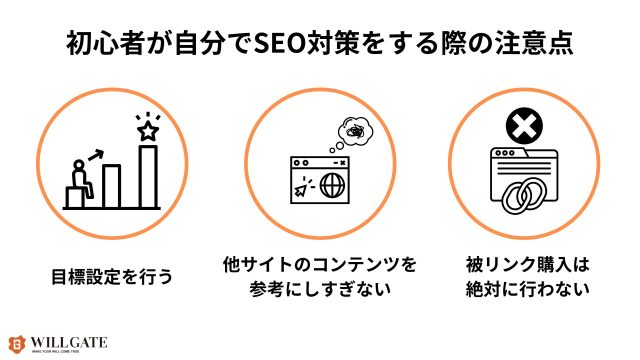 SEO初心者_初心者が自分でSEO対策をする際の注意点