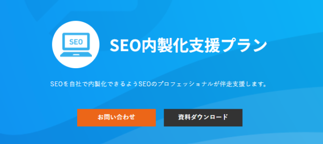 SEO会社東京_ウィルゲートのSEO内製化支援プラン