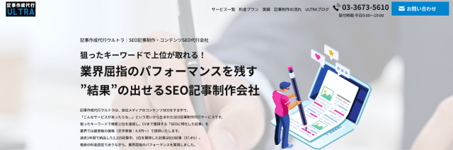 SEO会社東京_記事作成代行ウルトラ