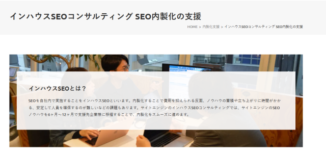 SEO会社東京_SiteEngineインハウスSEOコンサルティング