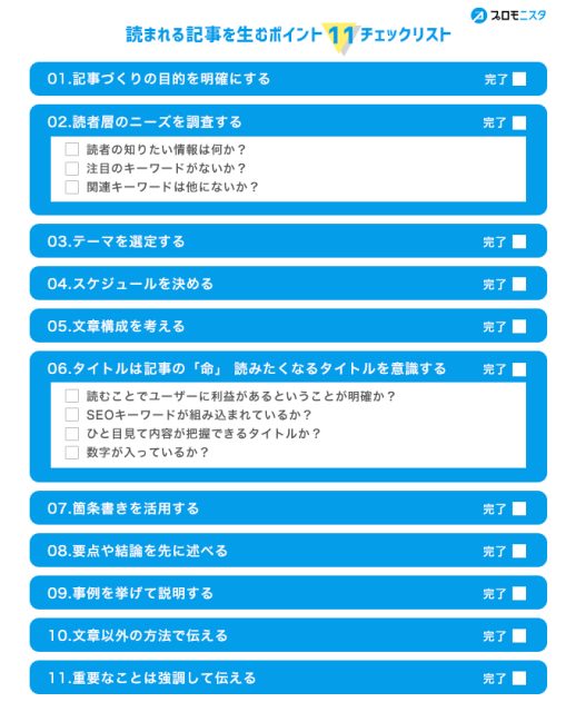 読まれる記事を生むポイント11のチェックリスト