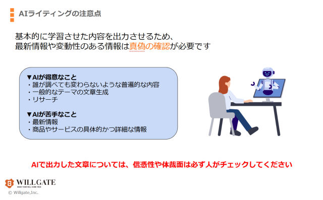 SEO対策にAIを活用する際は必ず「人によってチェックする」ことを心がけてください