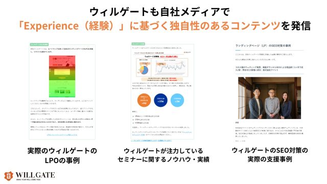 ウィルゲートのプロモニスタが経験を意識した独自性のあるコンテンツを作成しているという例