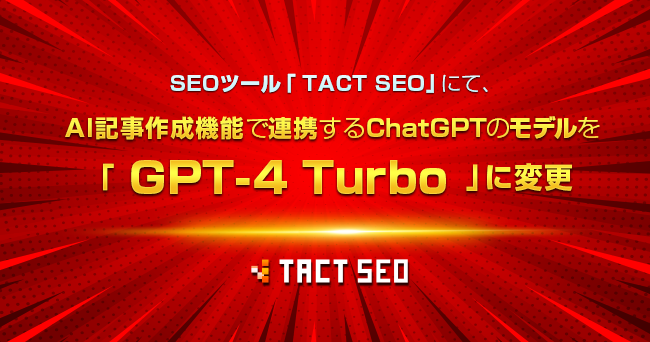 SEOツール「TACT SEO」にて、AI記事作成機能で連携するChatGPTのモデルを「GPT-4 Turbo」に変更 - 株式会社ウィルゲート